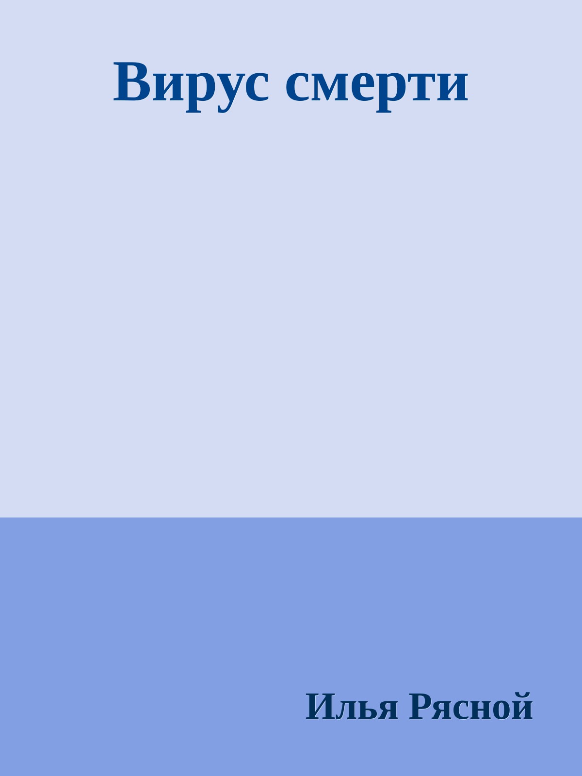 Вирус смерти