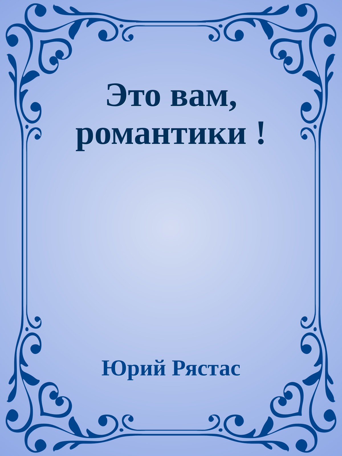 Это вам, романтики !