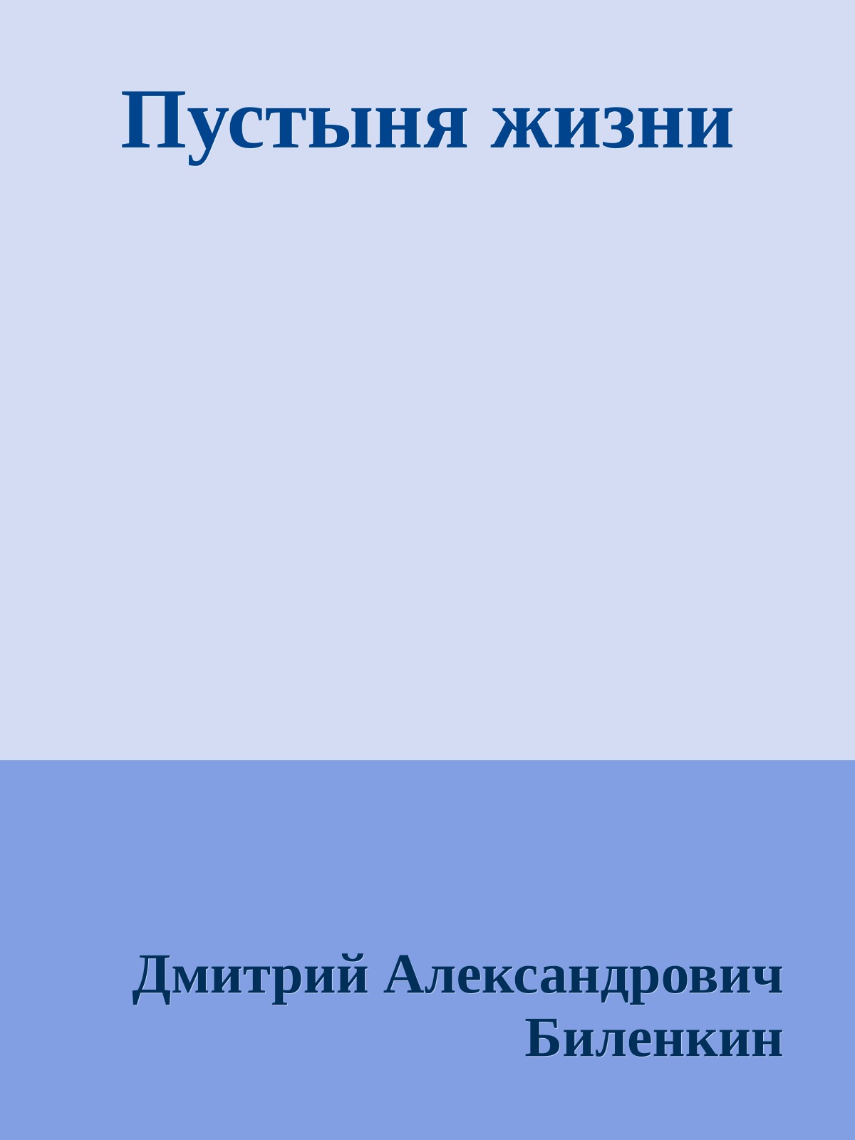 Пустыня жизни