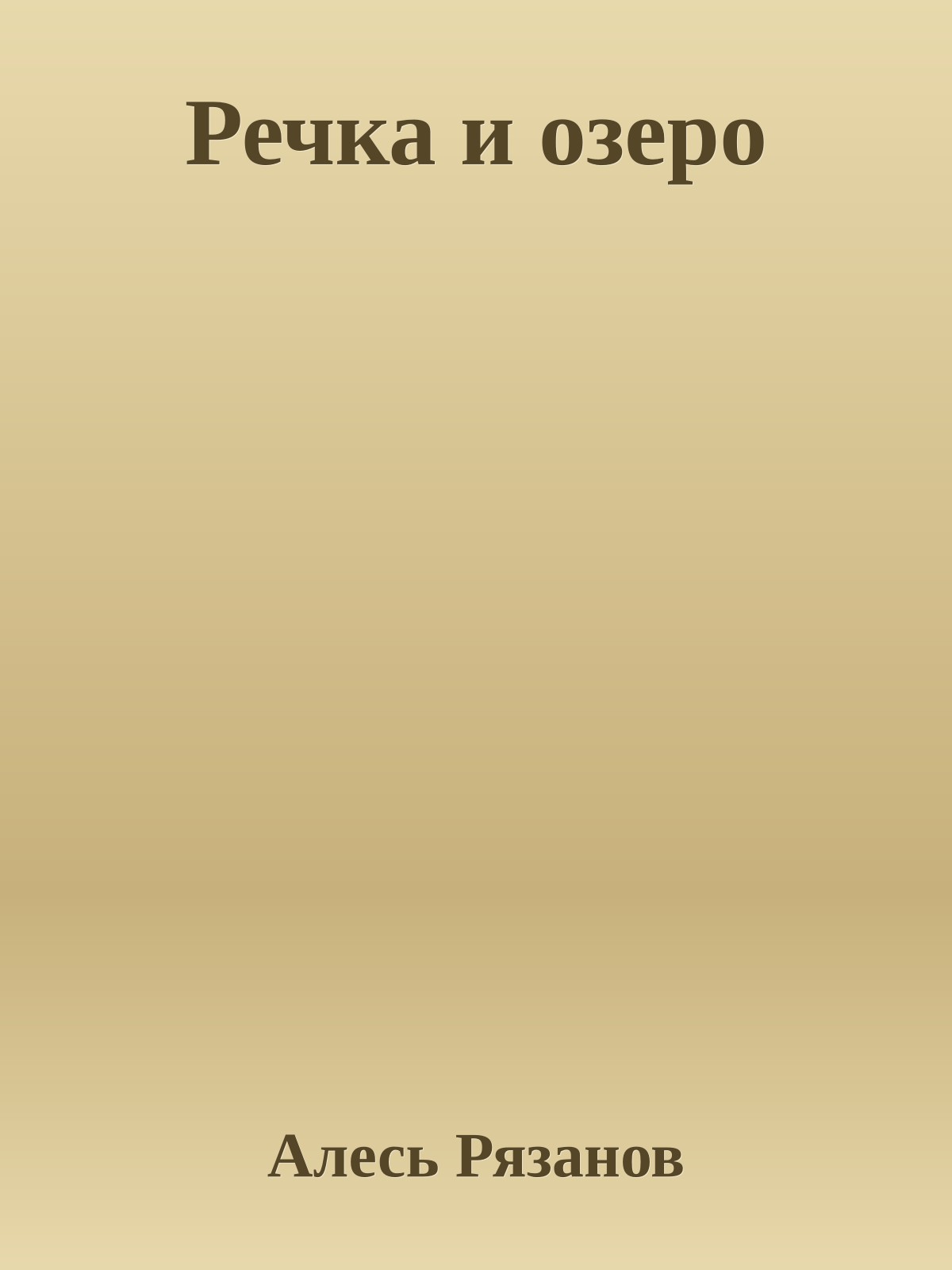 Речка и озеро