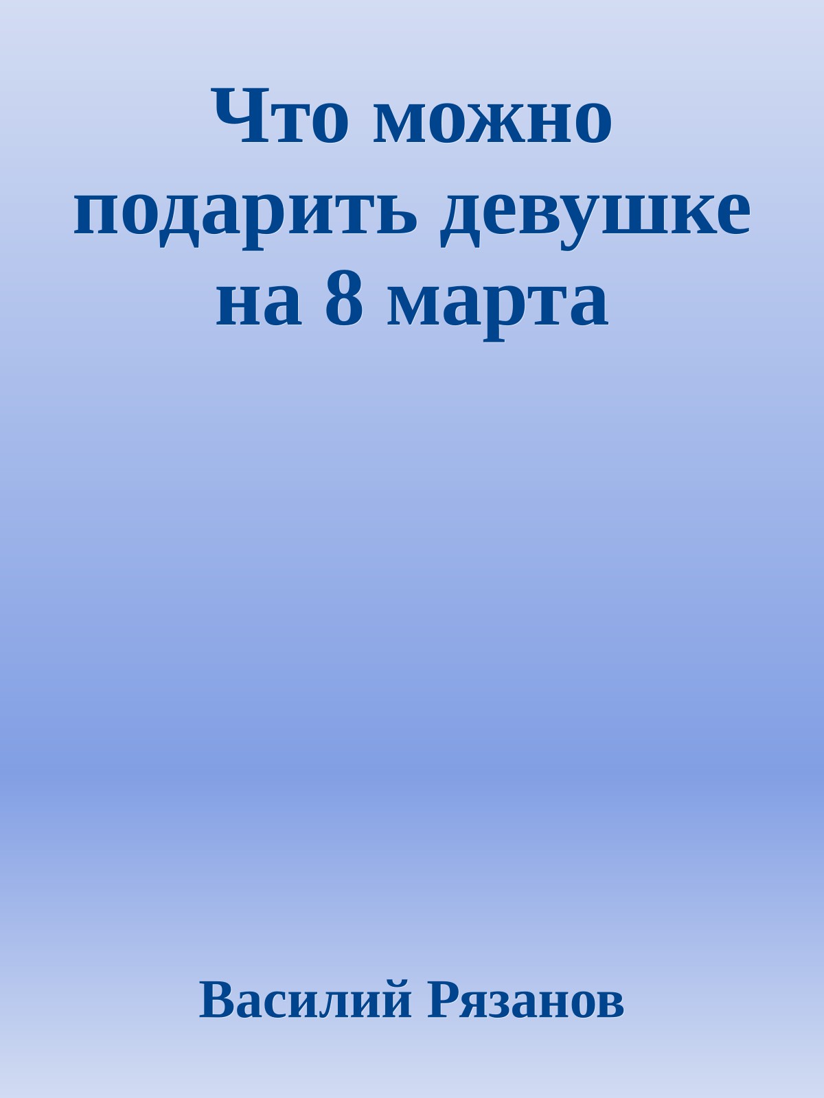 Что можно подарить девушке на 8 марта