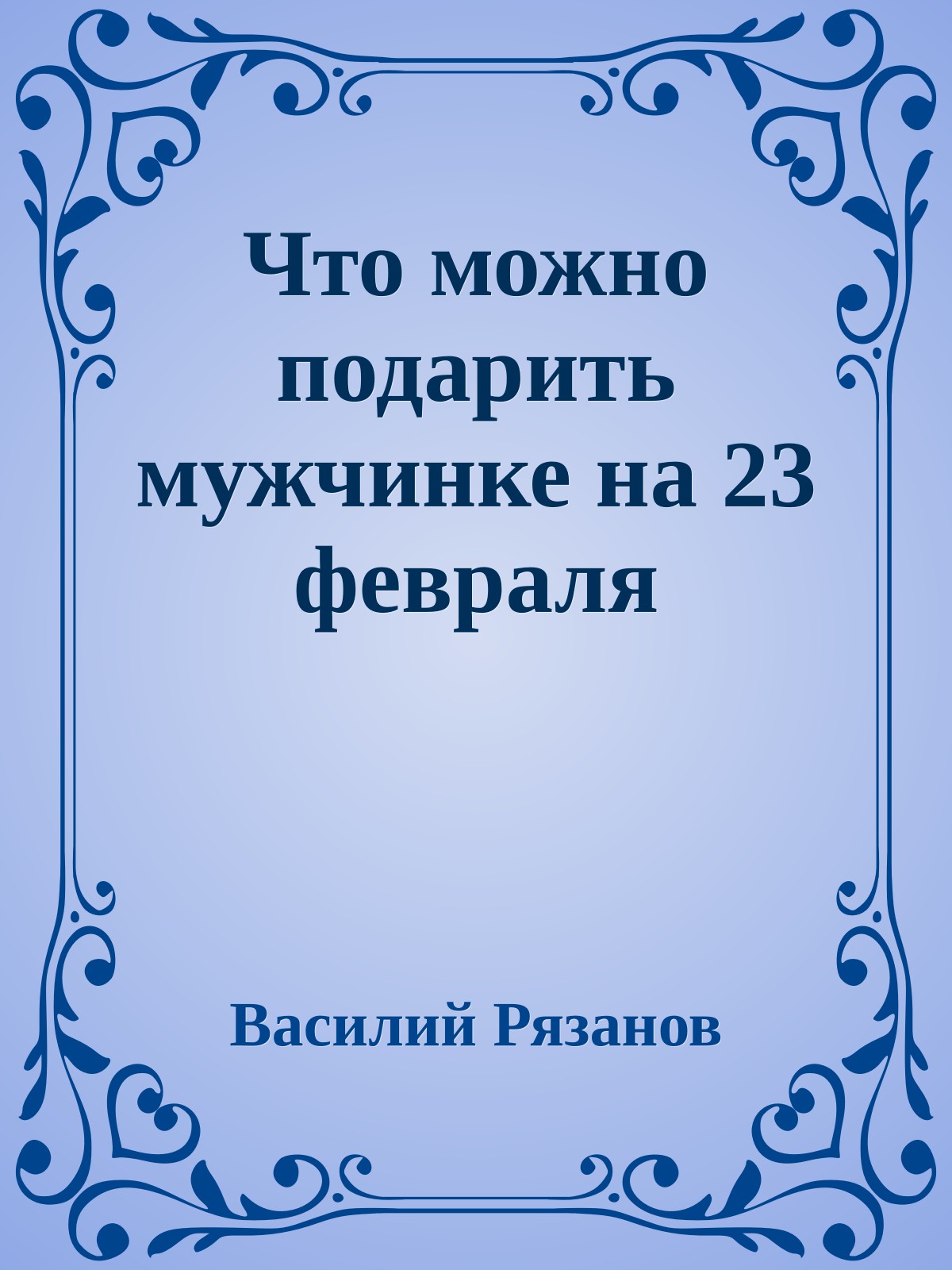 Что можно подарить мужчинке на 23 февраля