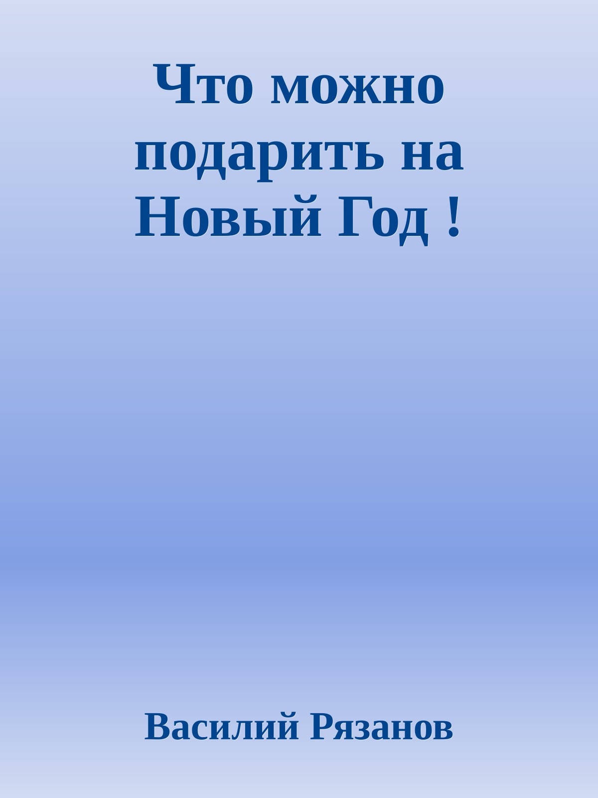 Что можно подарить на Новый Год !