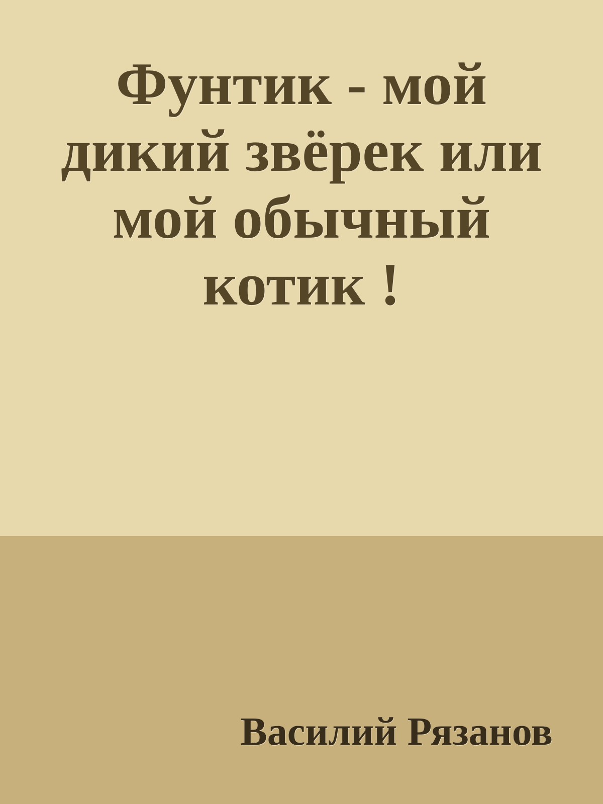 Фунтик - мой дикий звёрек или мой обычный котик !