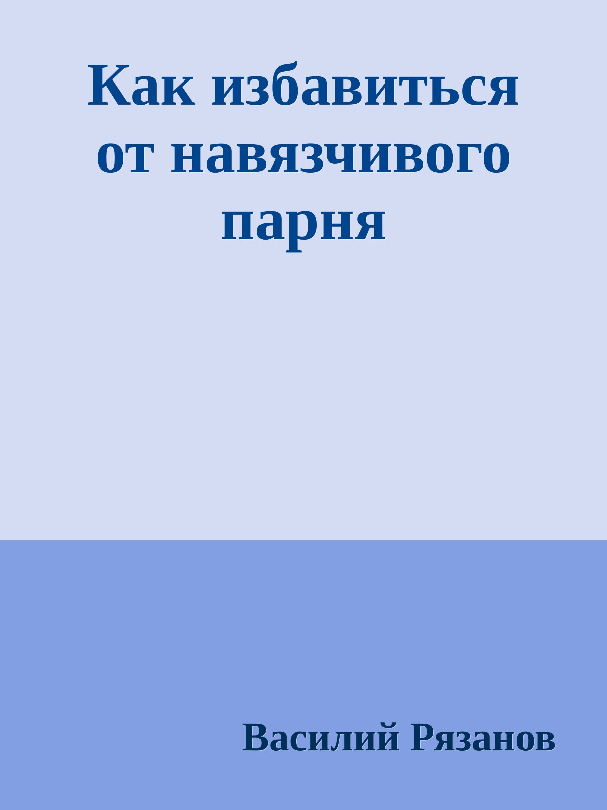 Как избавиться от навязчивого парня