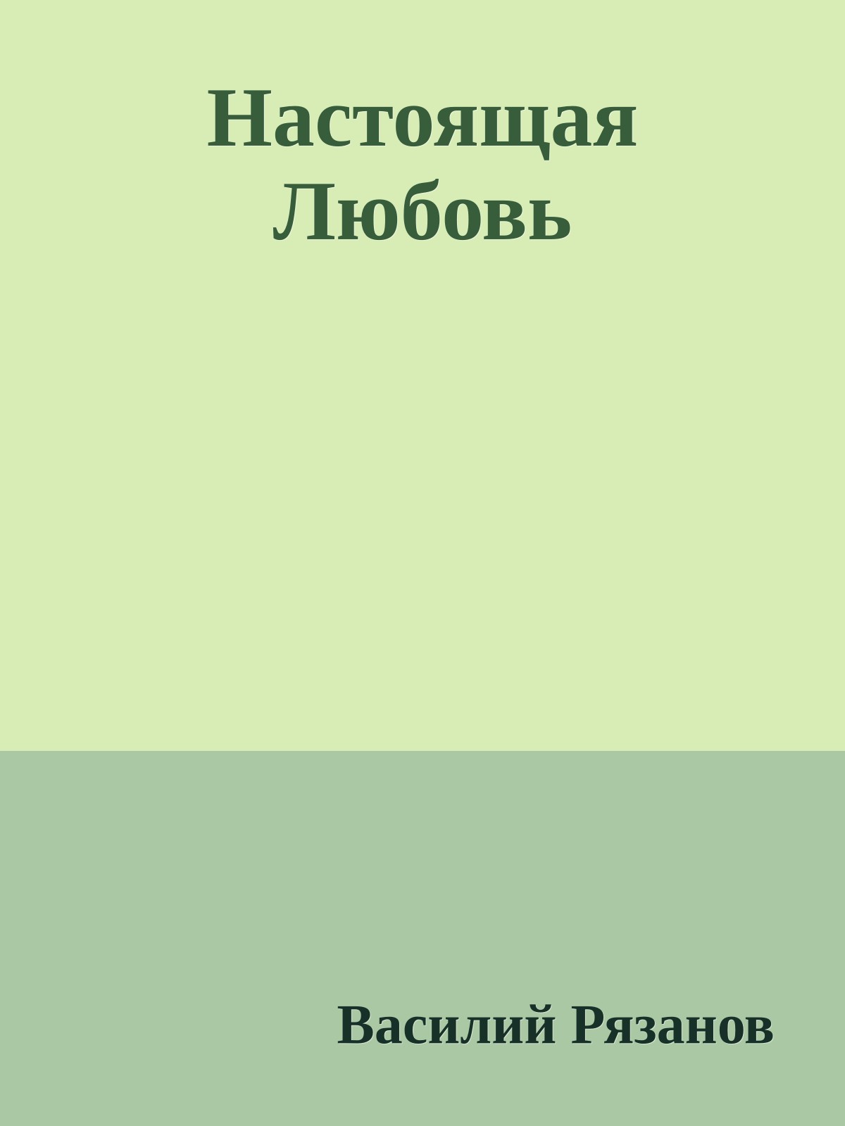 Настоящая Любовь