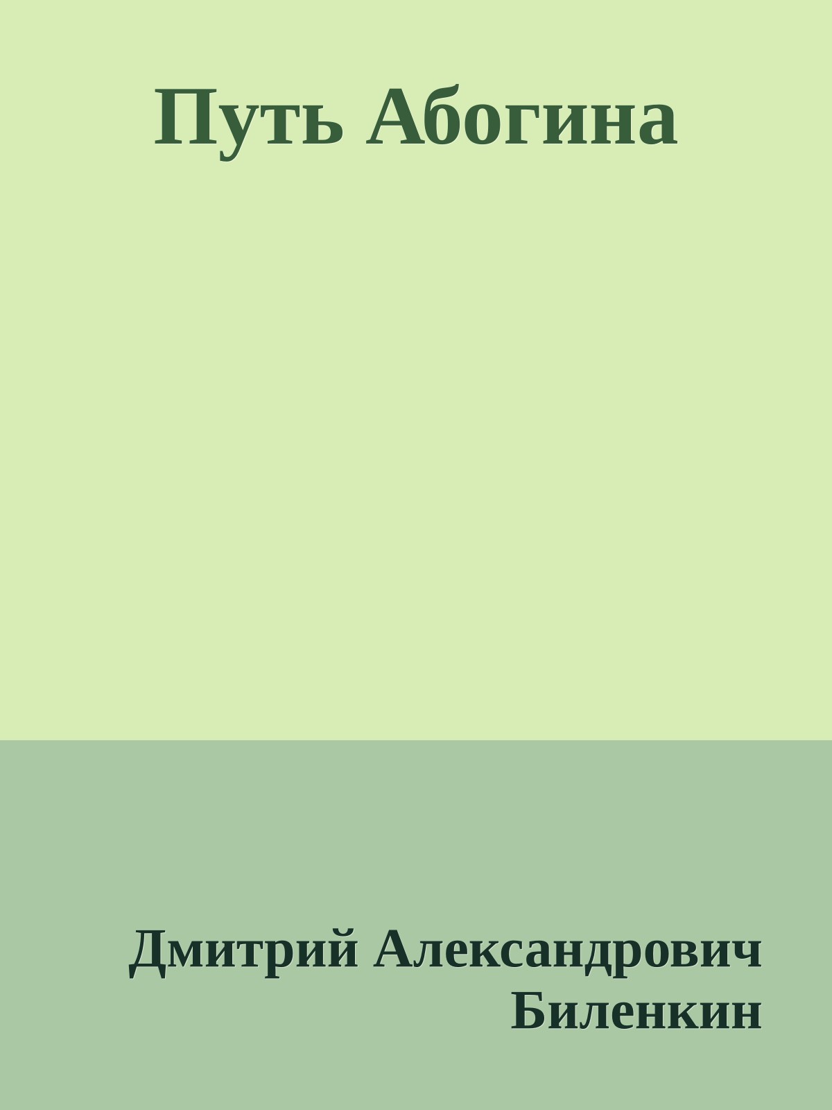 Путь Абогина