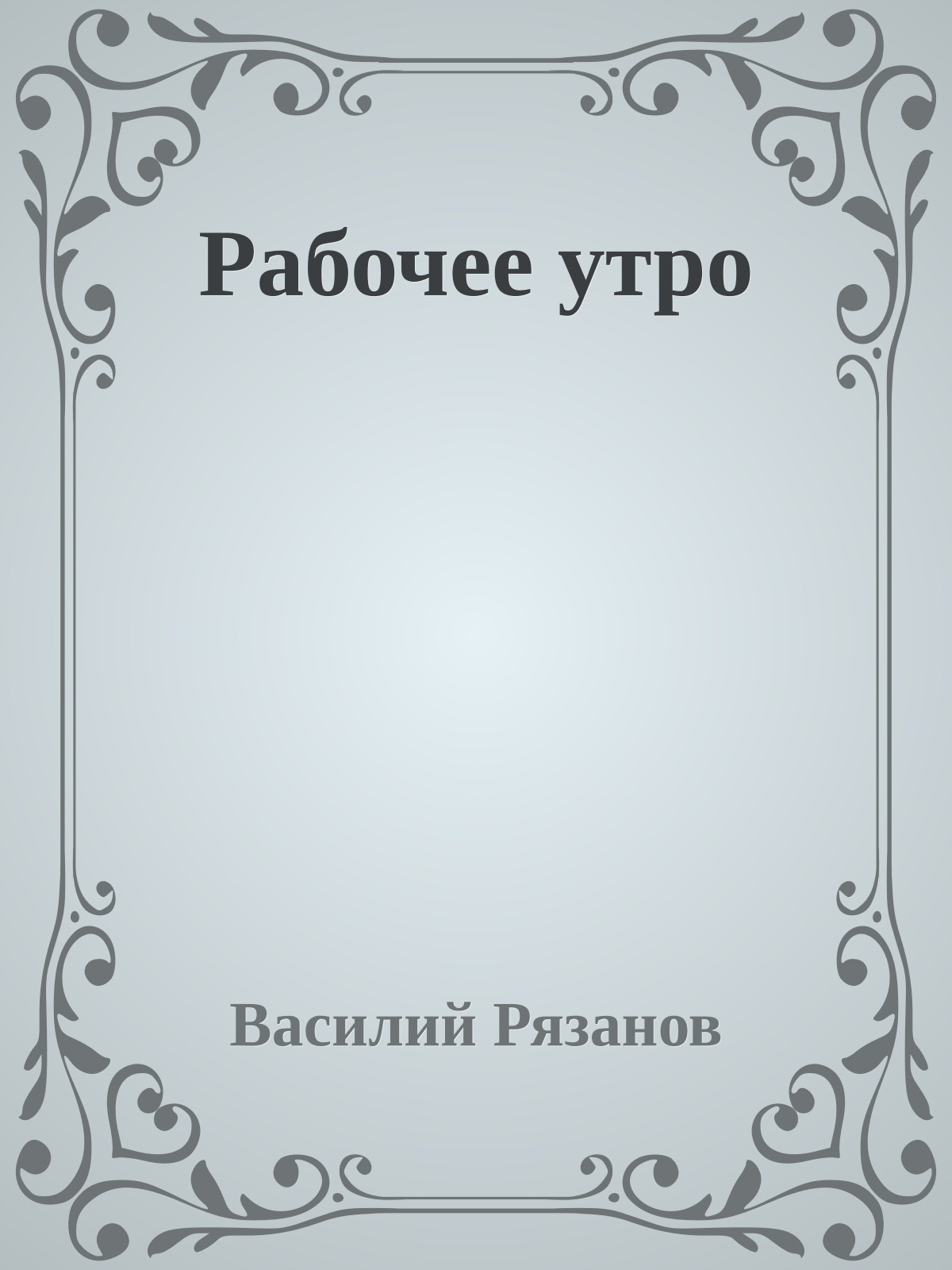 Рабочее утро