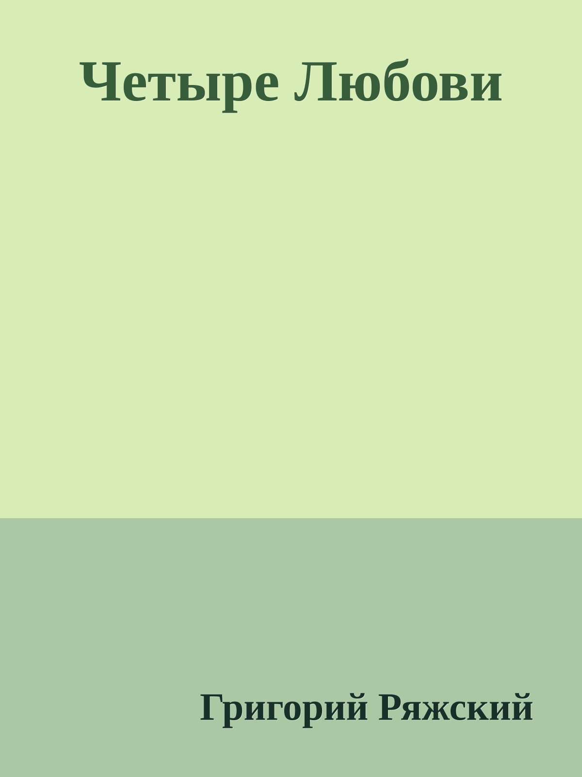 Четыре Любови