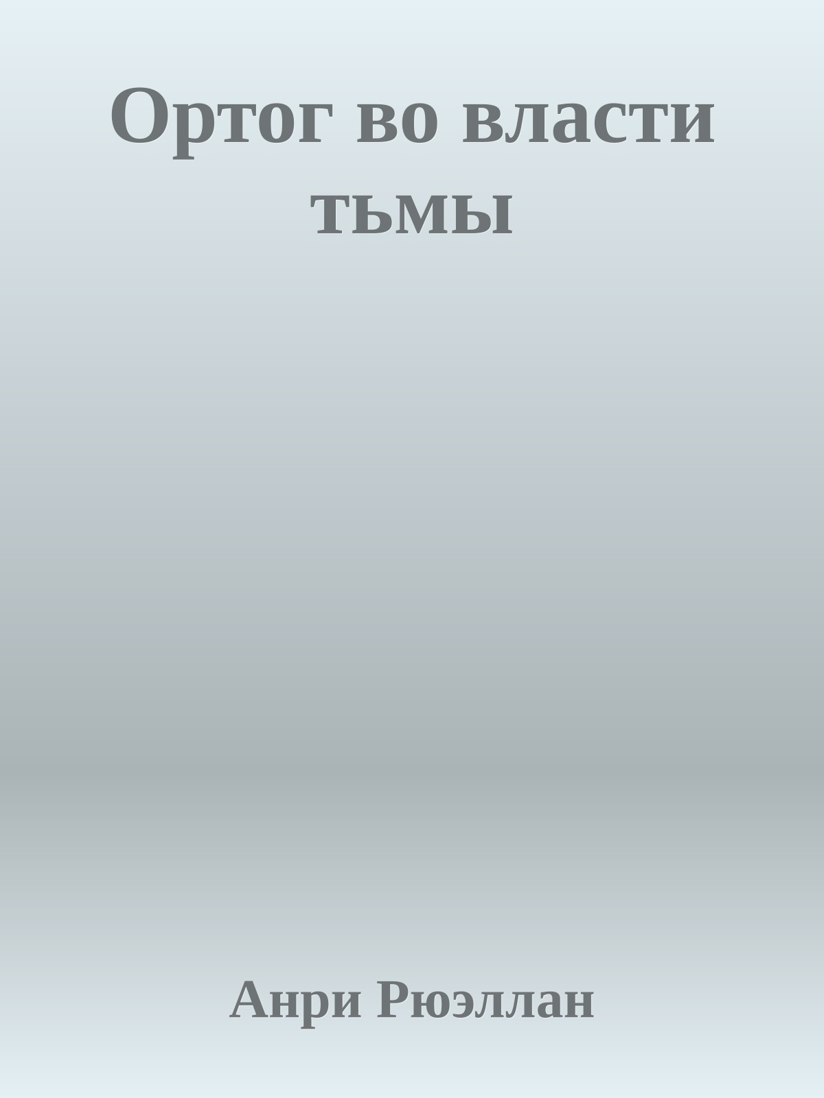 Ортог во власти тьмы