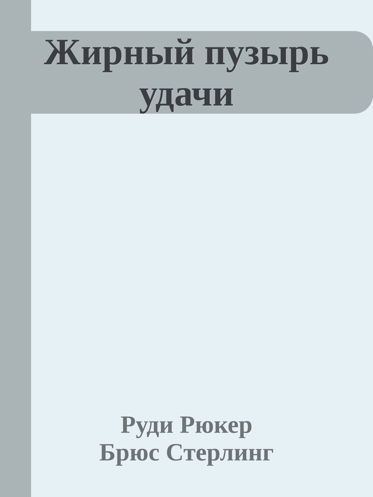 Жирный пузырь удачи