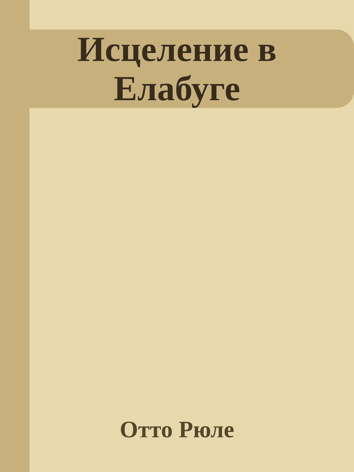Исцеление в Елабуге