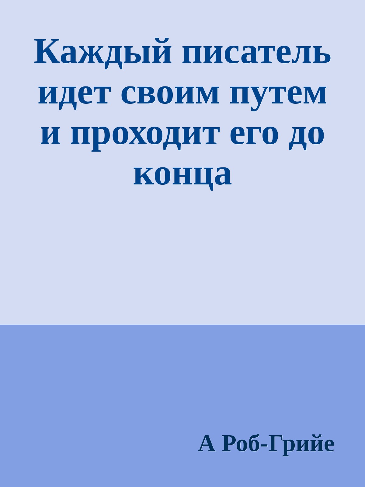 Каждый писатель идет своим путем и проходит его до конца