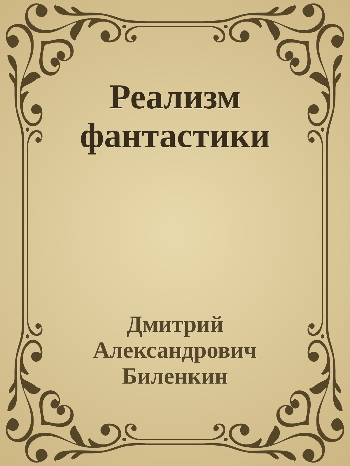 Реализм фантастики