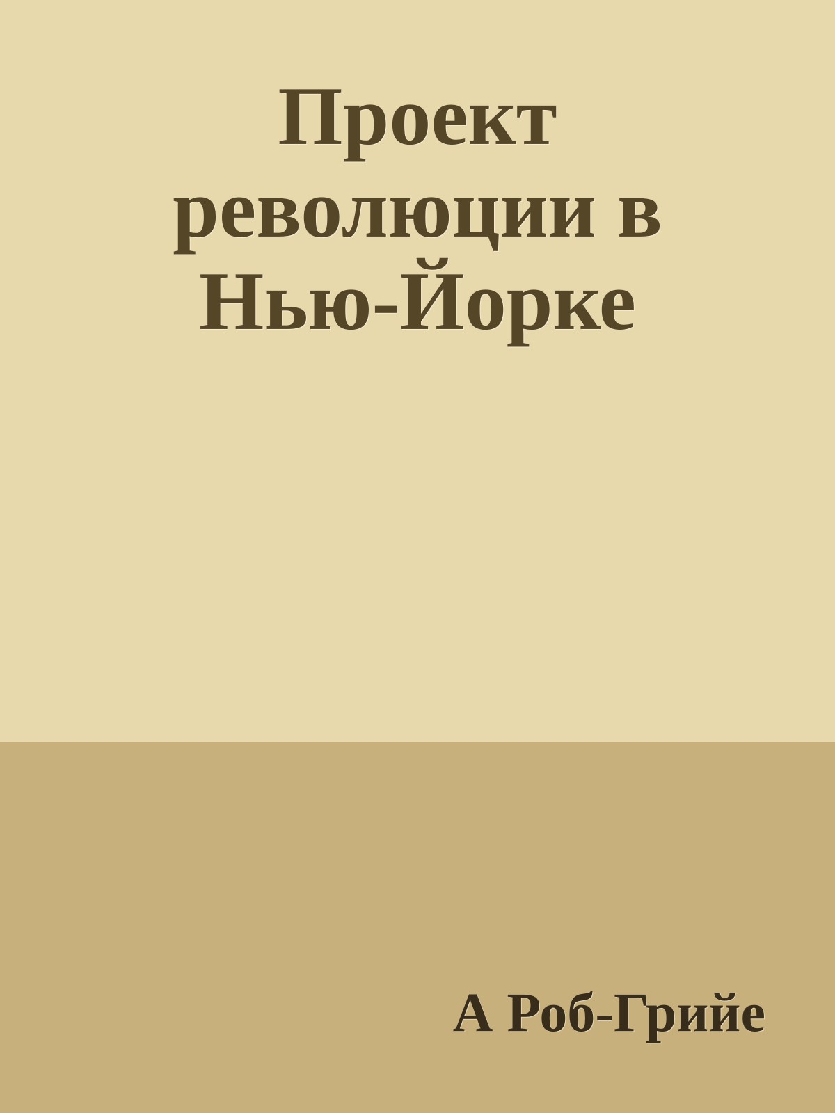 Проект революции в Нью-Йорке