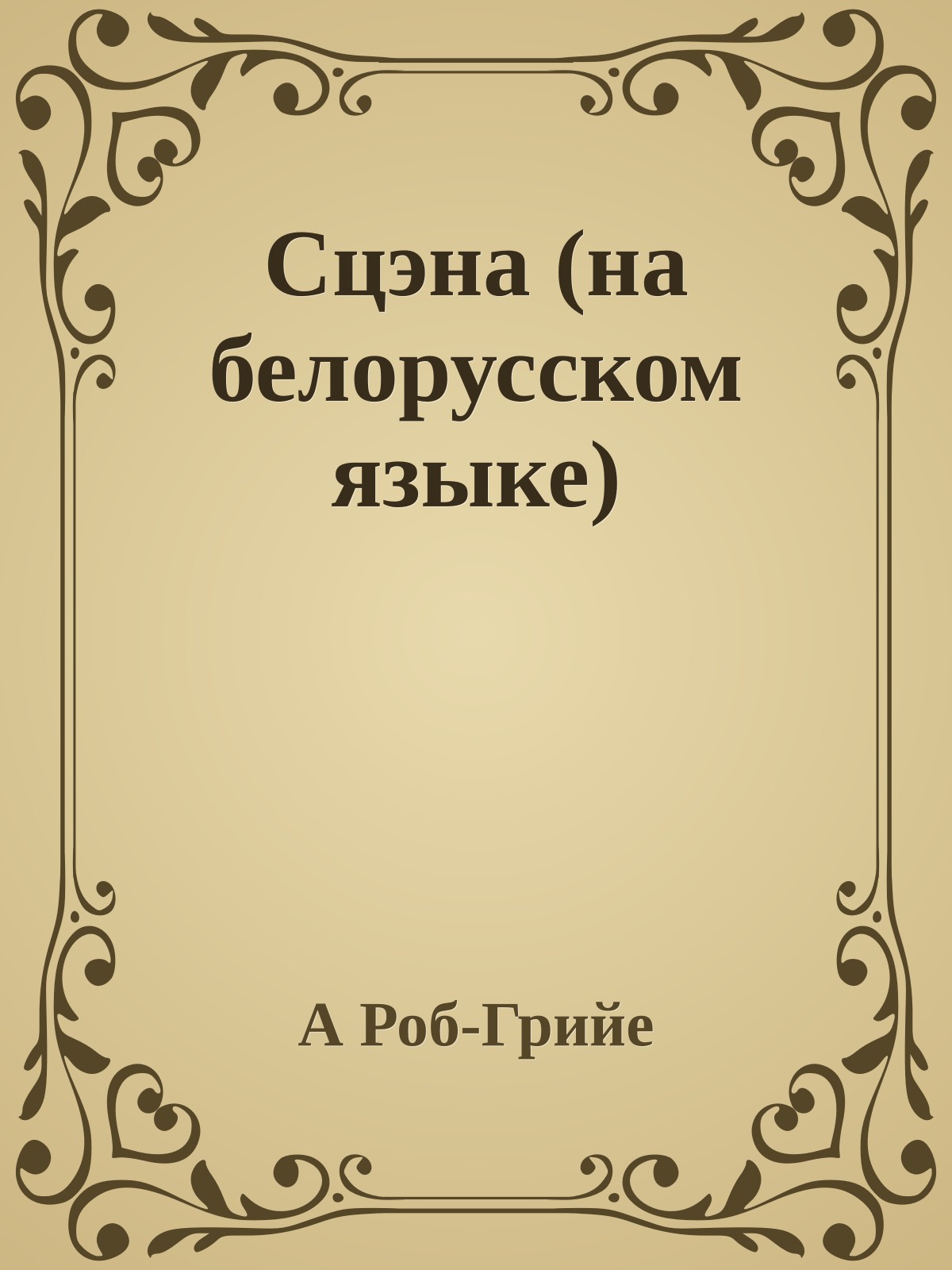 Сцэна (на белорусском языке)