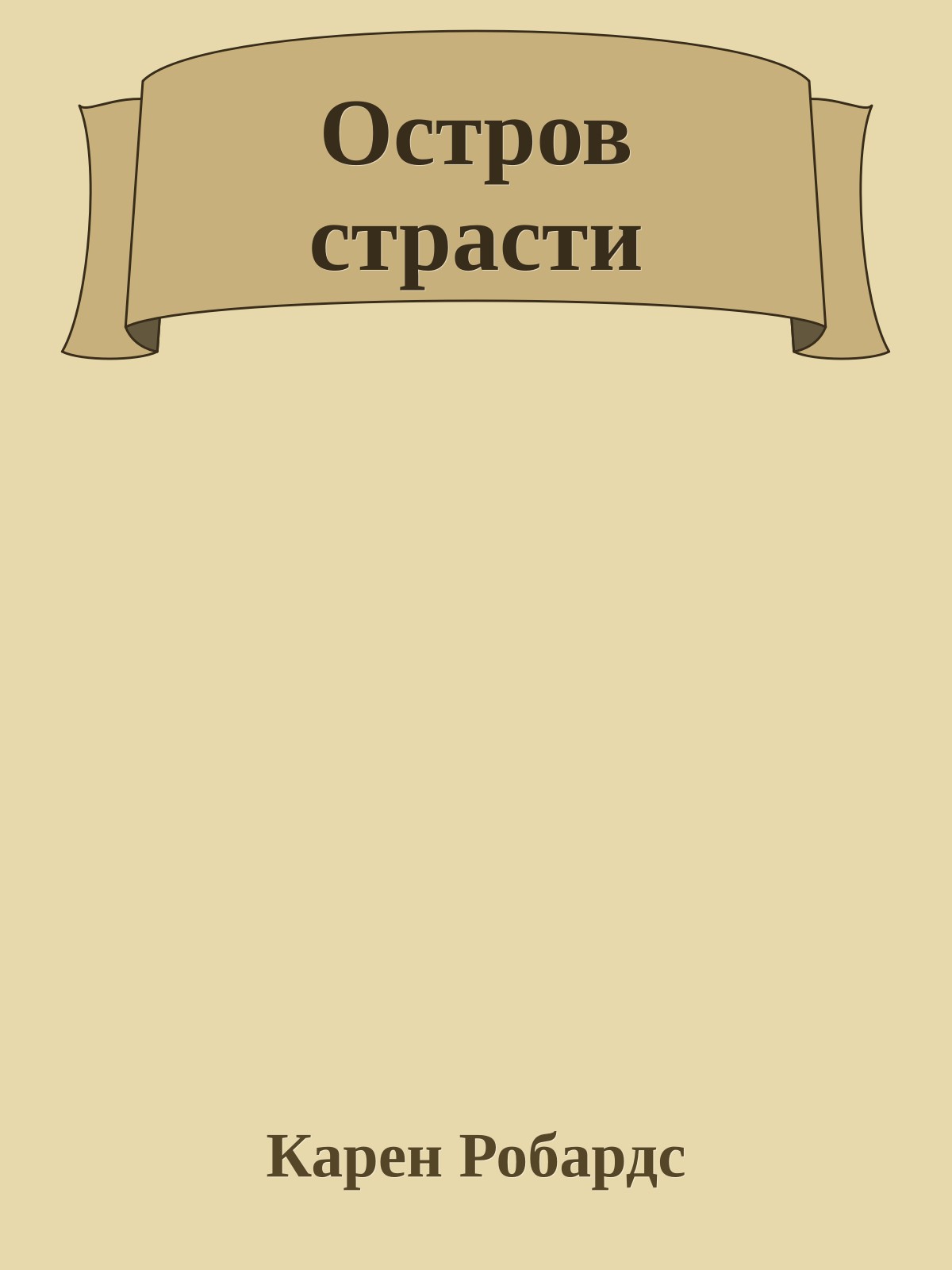 Остров страсти