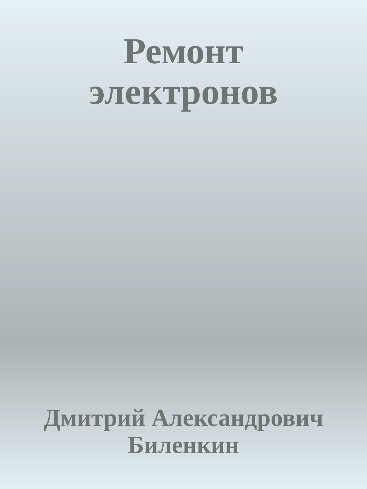 Ремонт электронов