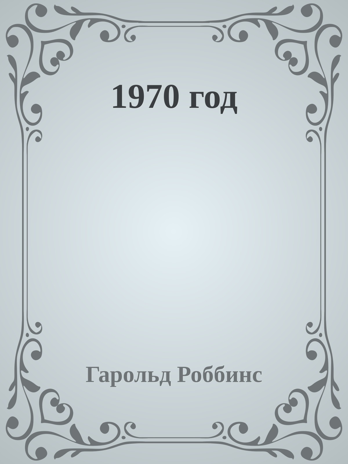 1970 год