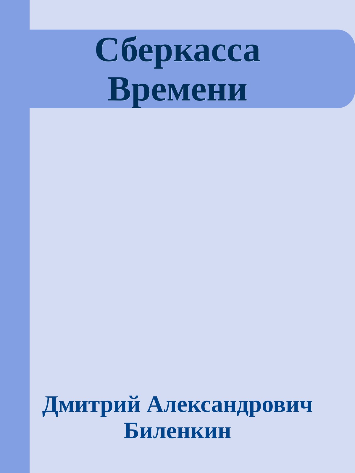 Сберкасса Времени