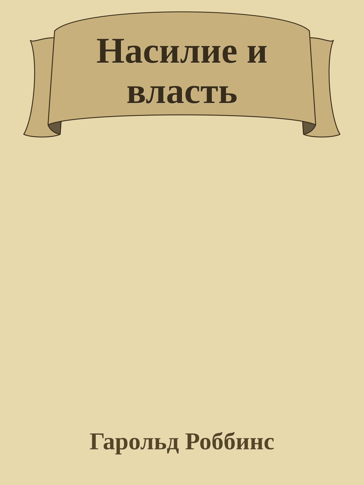 Насилие и власть