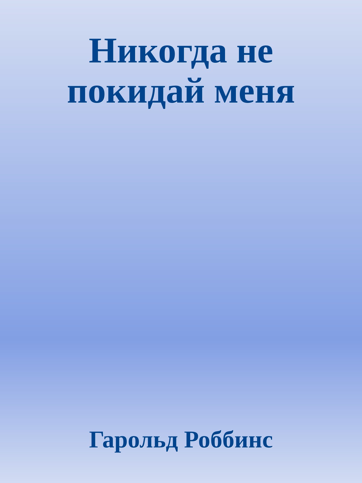 Никогда не покидай меня