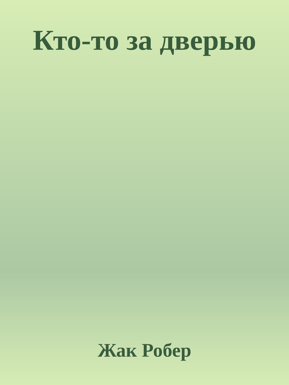 Кто-то за дверью