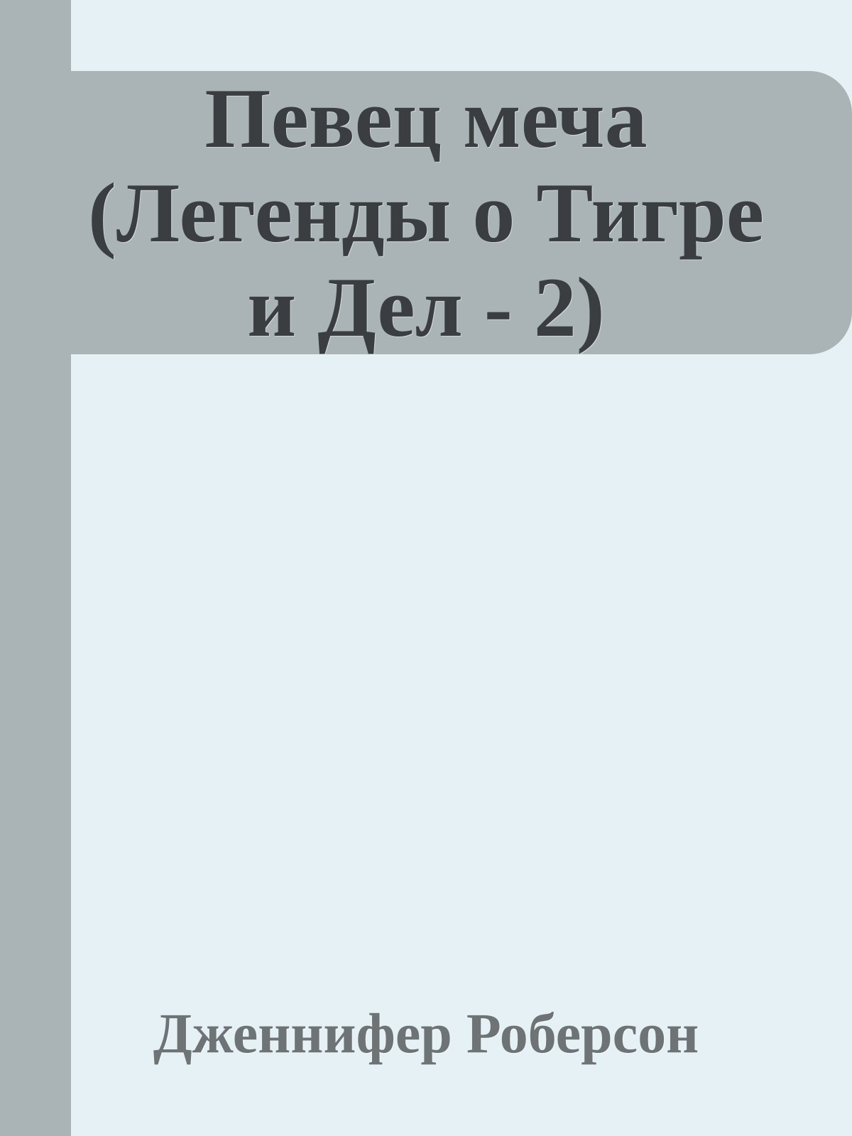 Певец меча (Легенды о Тигре и Дел - 2)