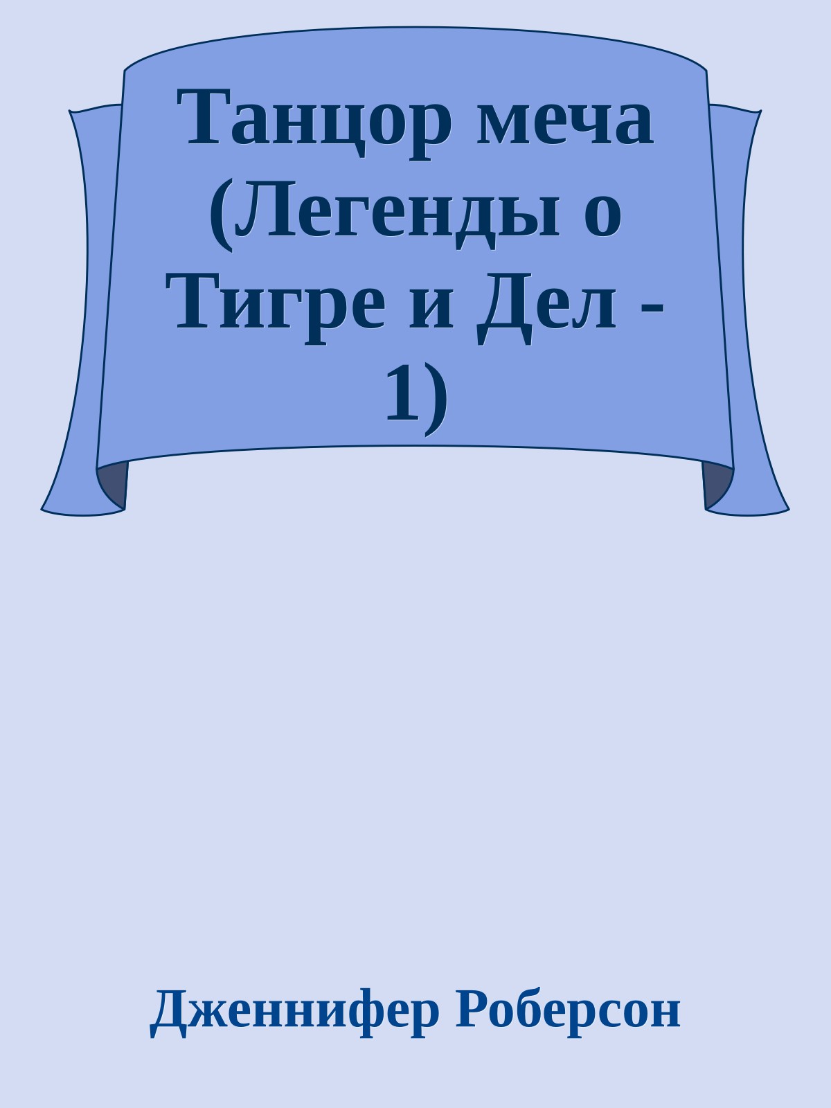 Танцор меча (Легенды о Тигре и Дел - 1)