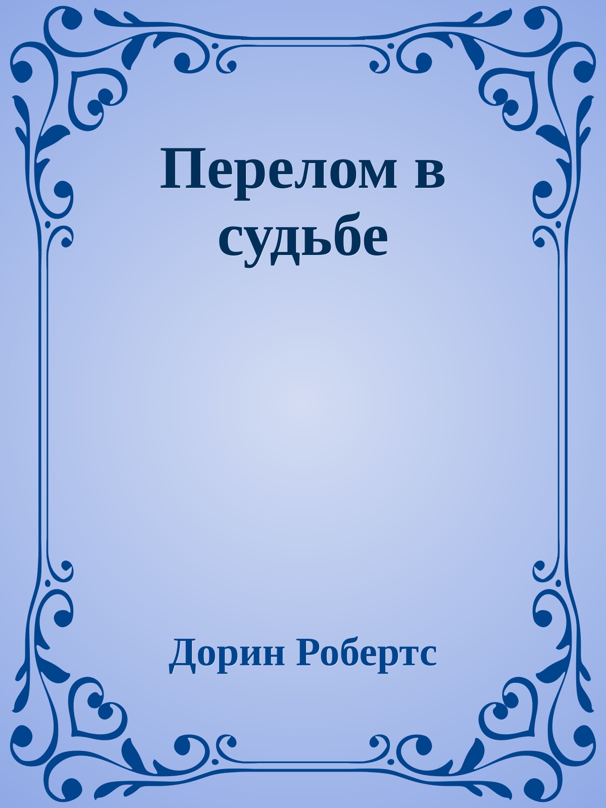 Перелом в судьбе