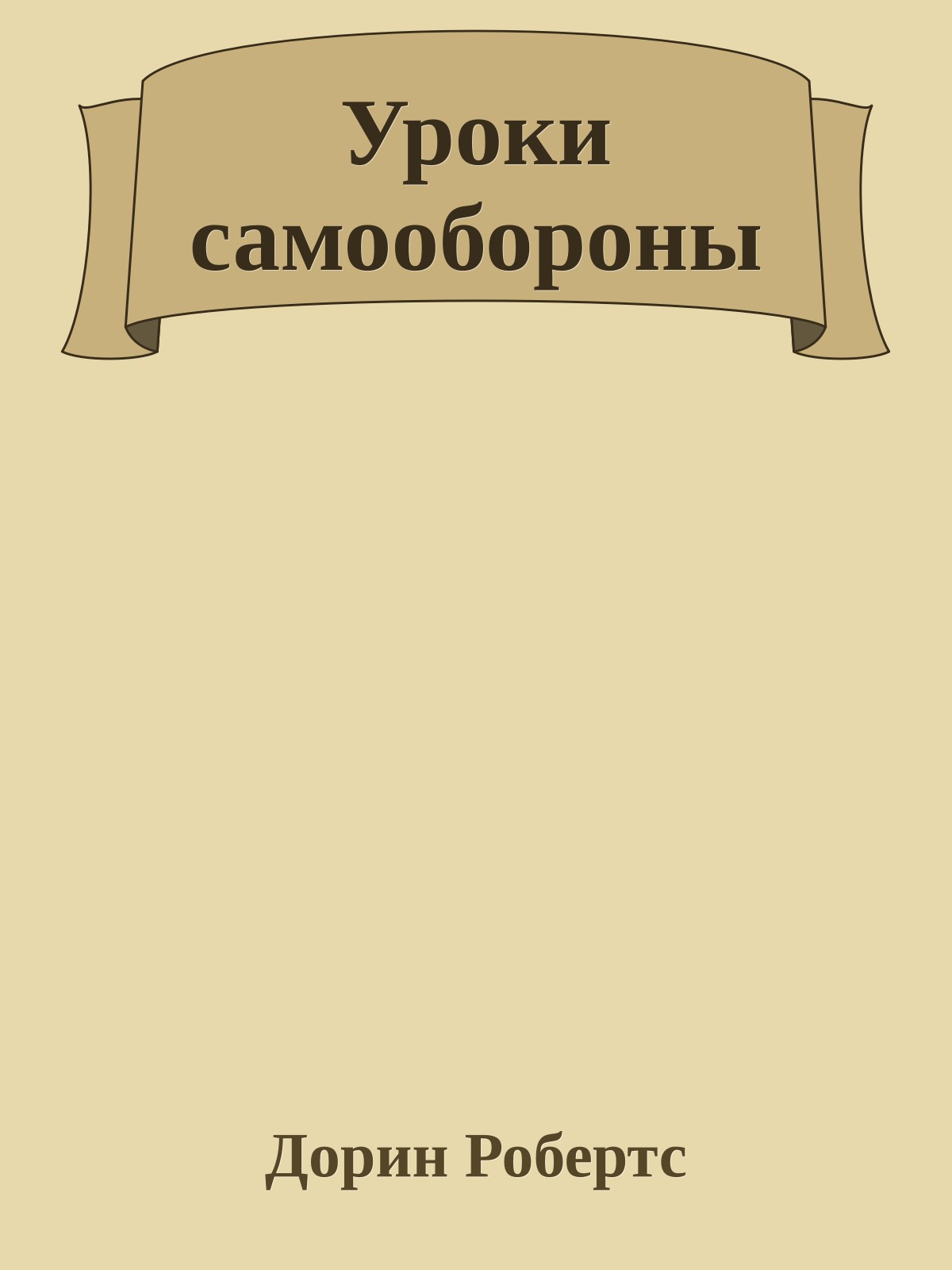 Уроки самообороны