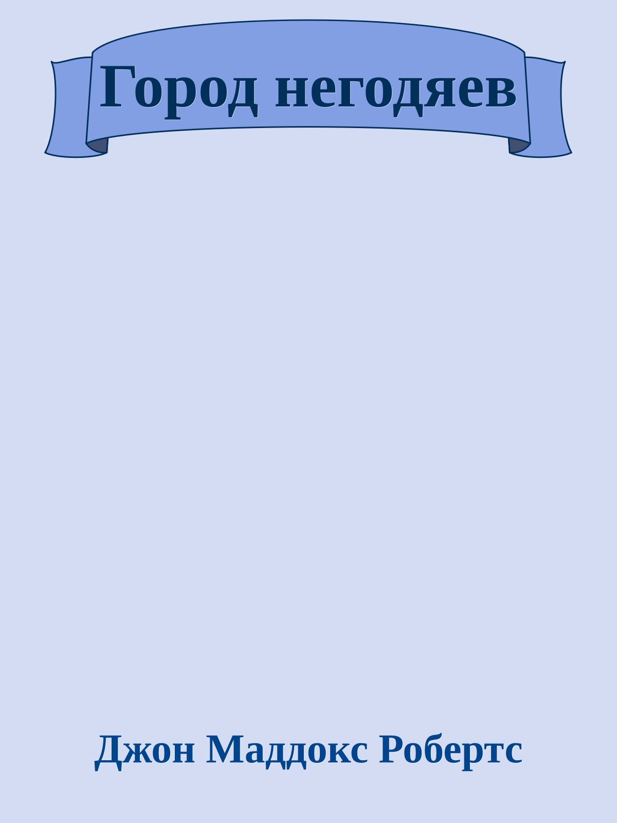 Город негодяев