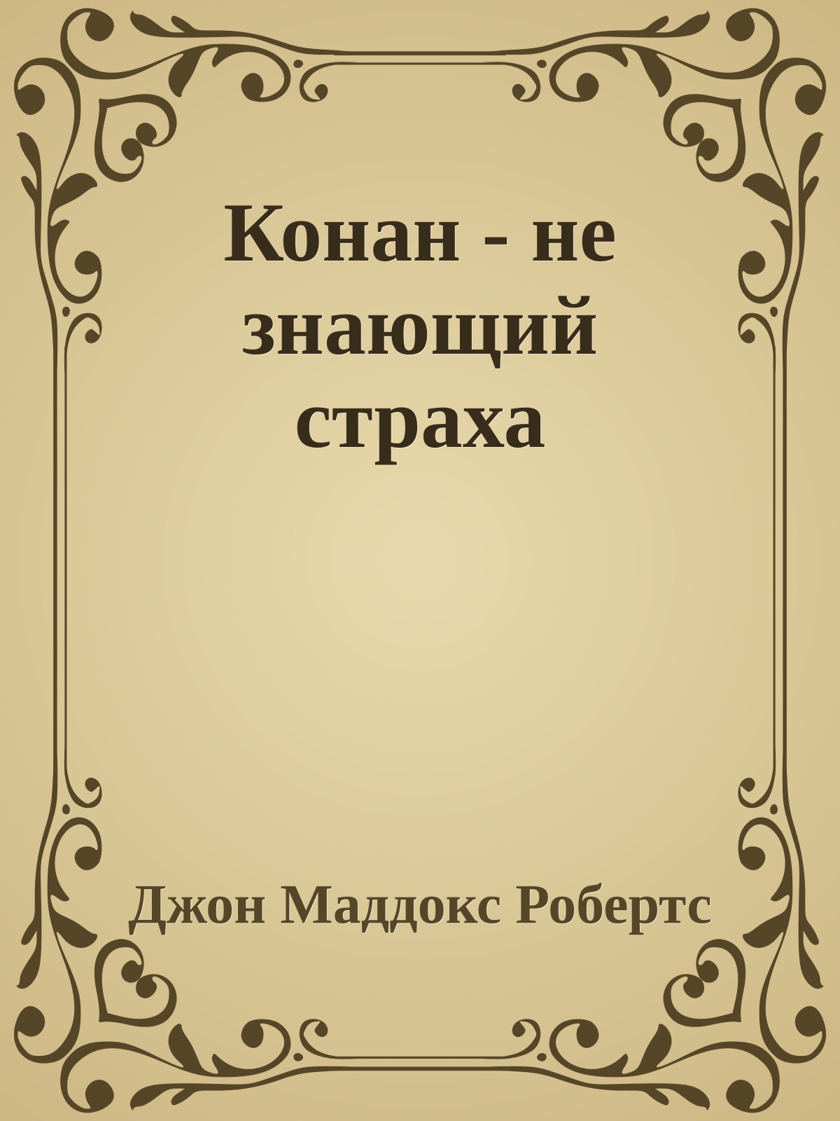 Конан - не знающий страха