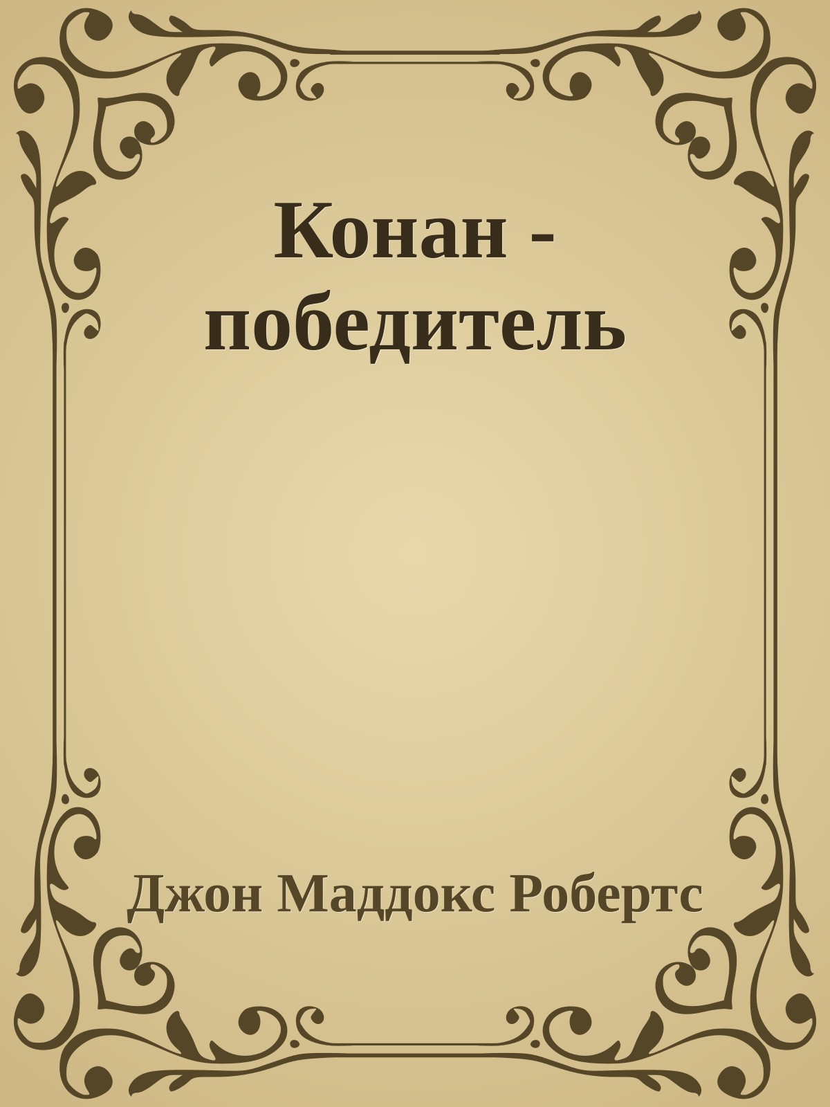 Конан - победитель