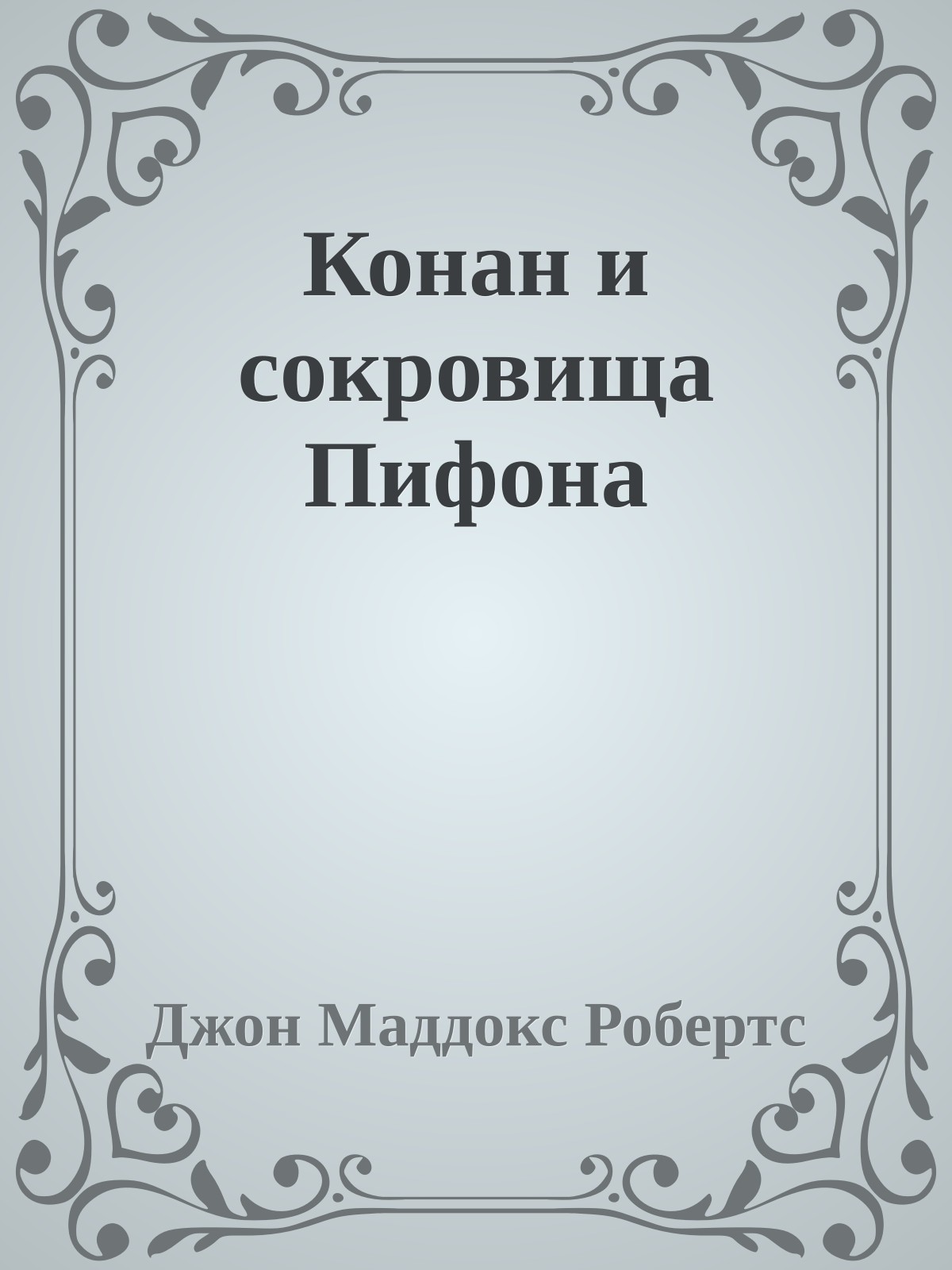 Конан и сокровища Пифона