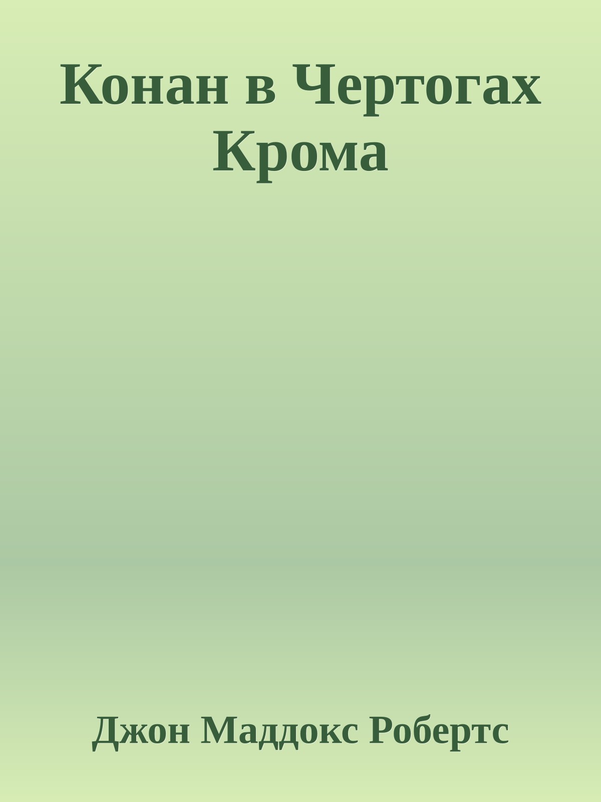 Конан в Чертогах Крома