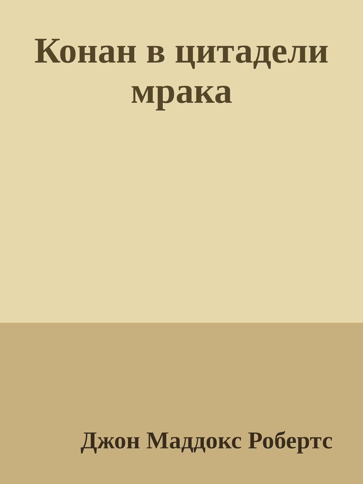 Конан в цитадели мрака
