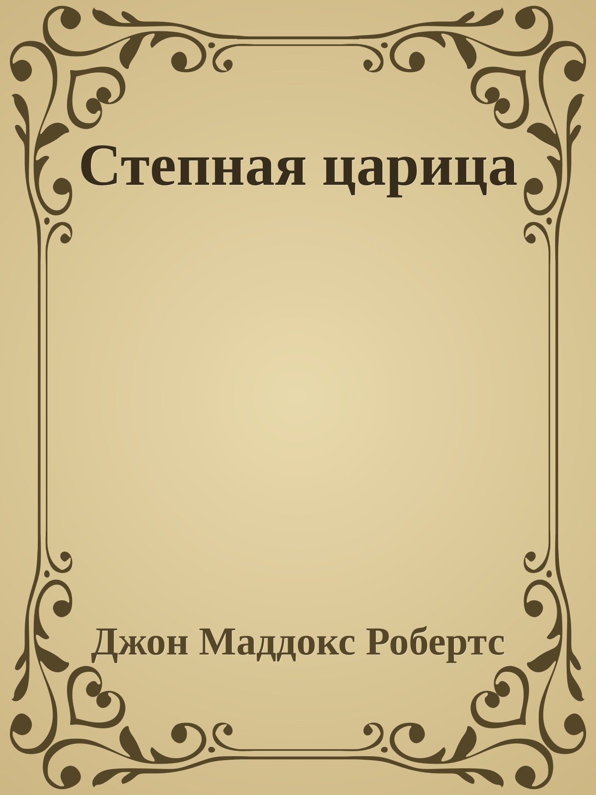 Степная царица