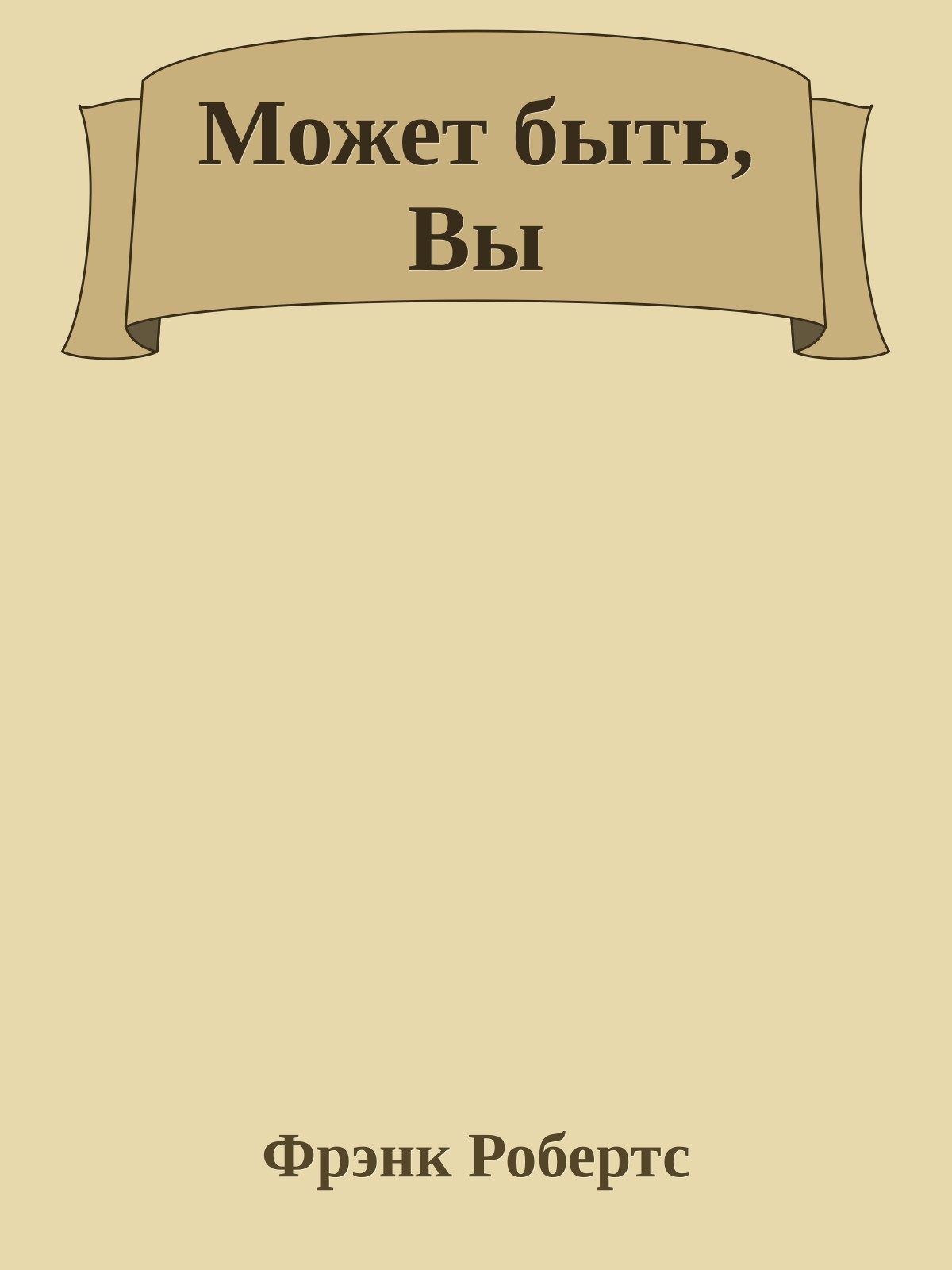 Может быть, Вы