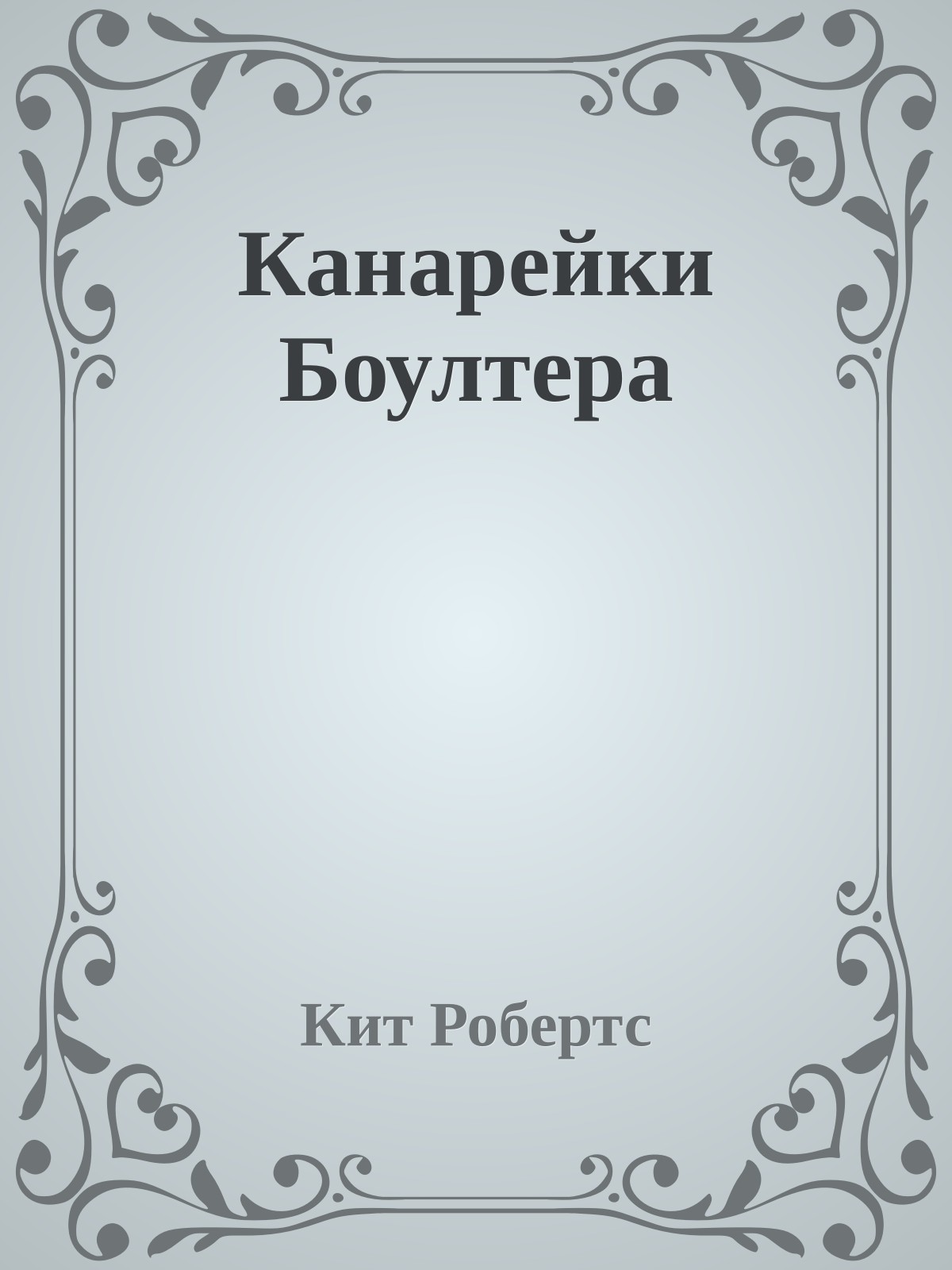 Канарейки Боултера