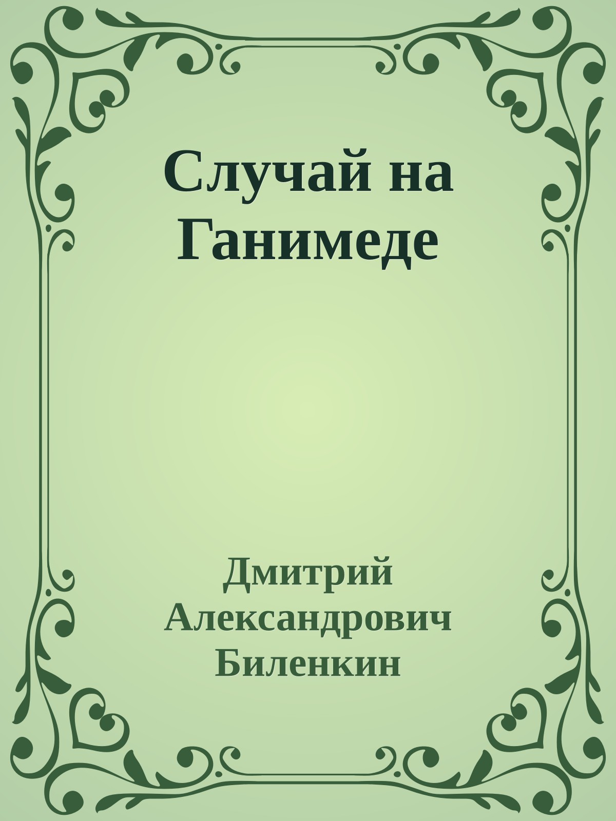 Случай на Ганимеде