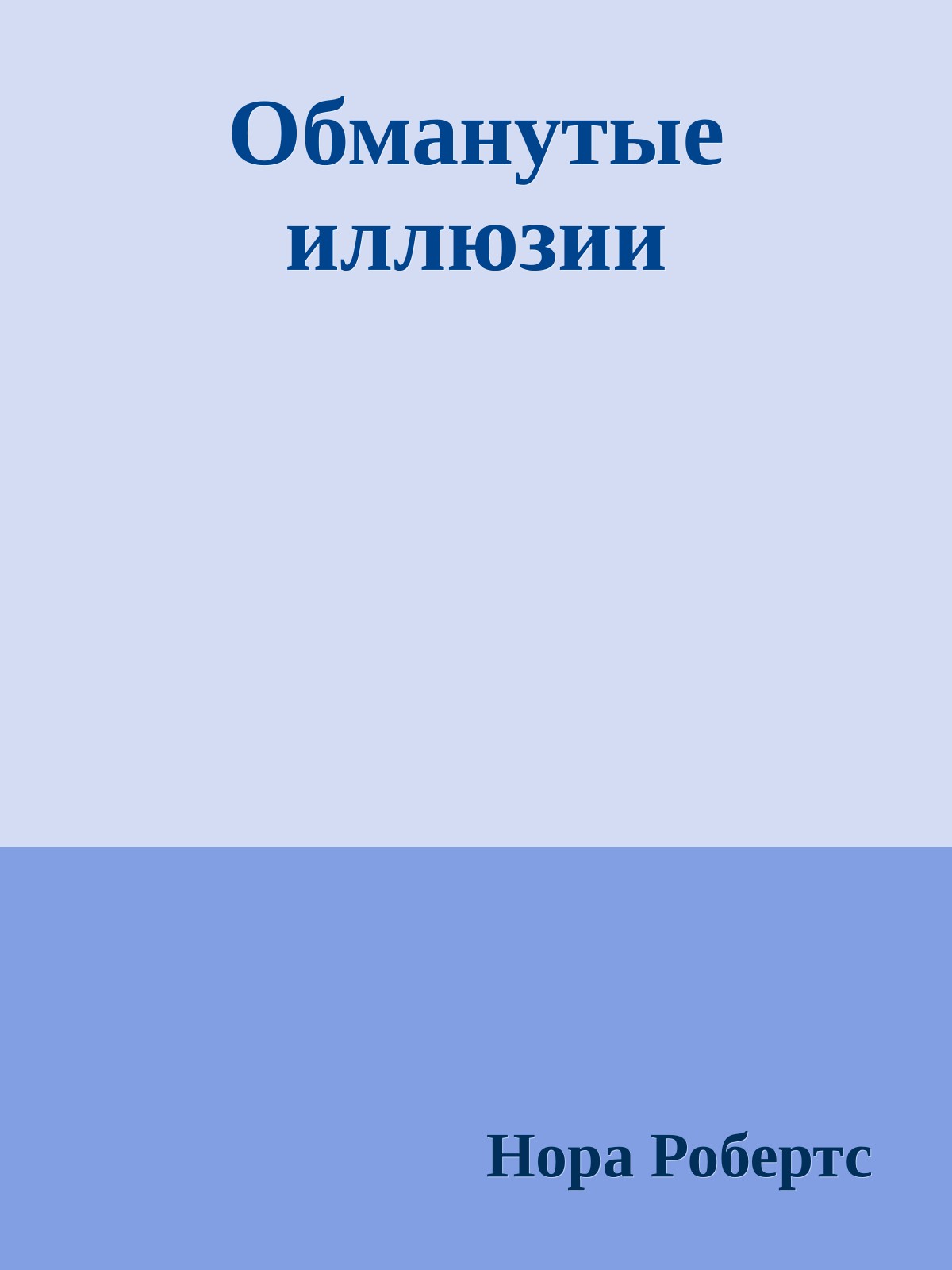 Обманутые иллюзии
