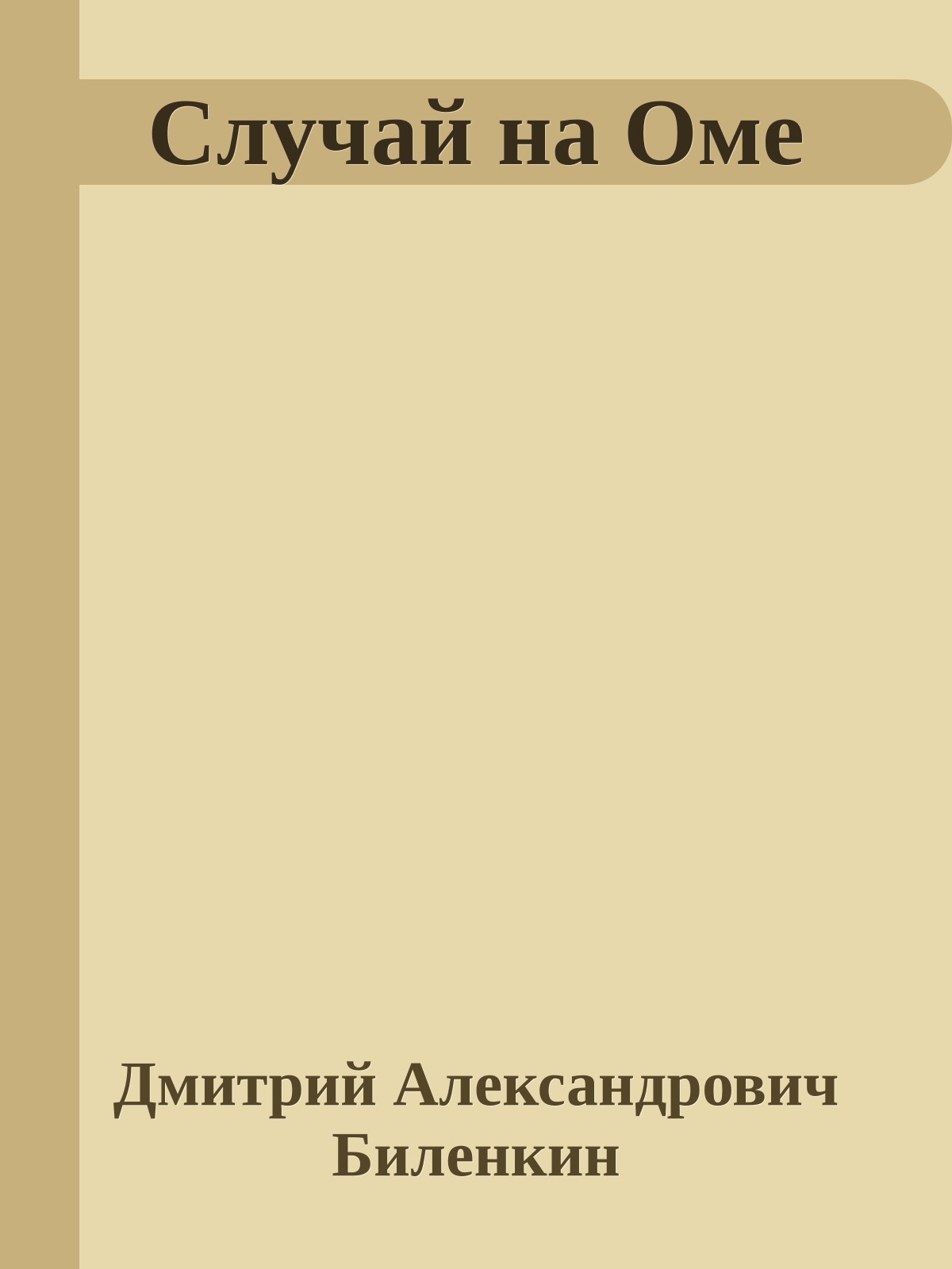 Случай на Оме