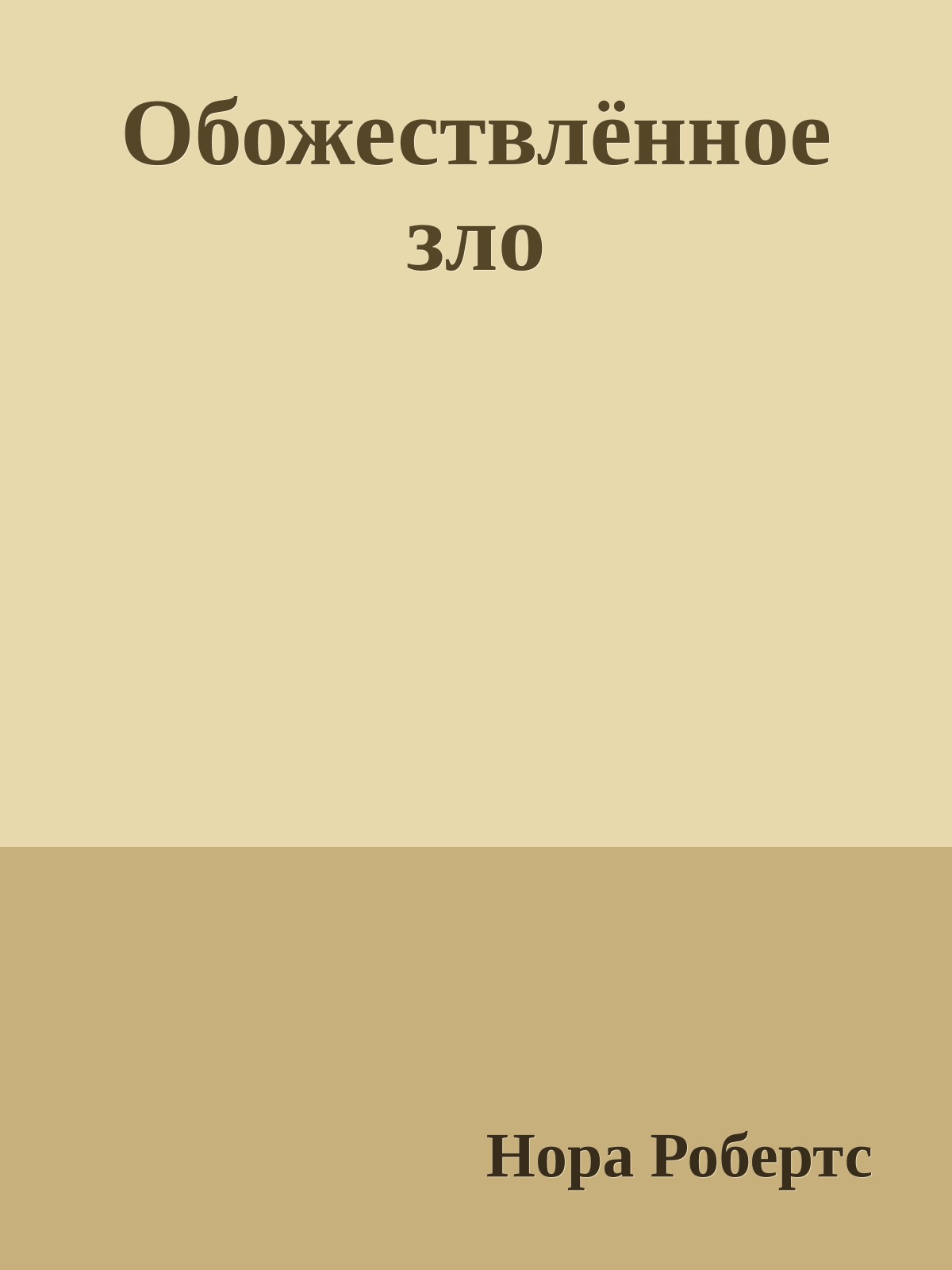 Обожествлённое зло