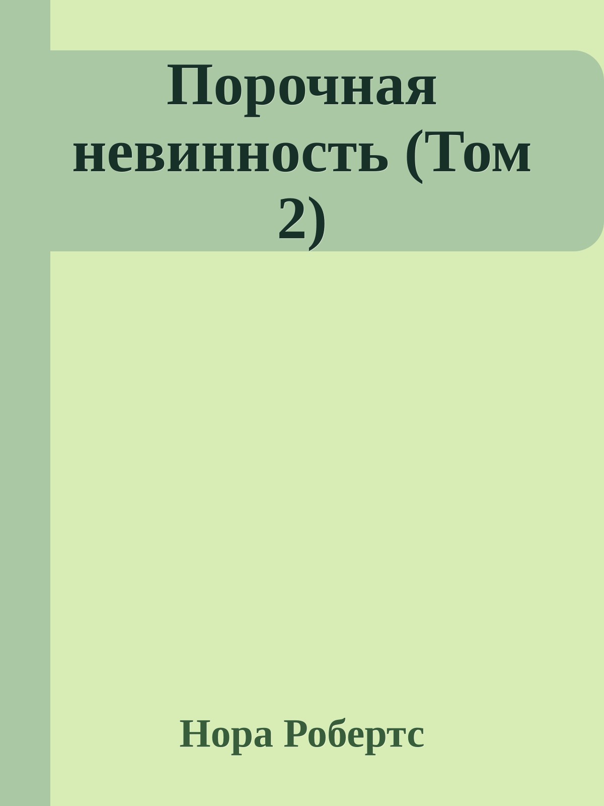 Порочная невинность (Том 2)