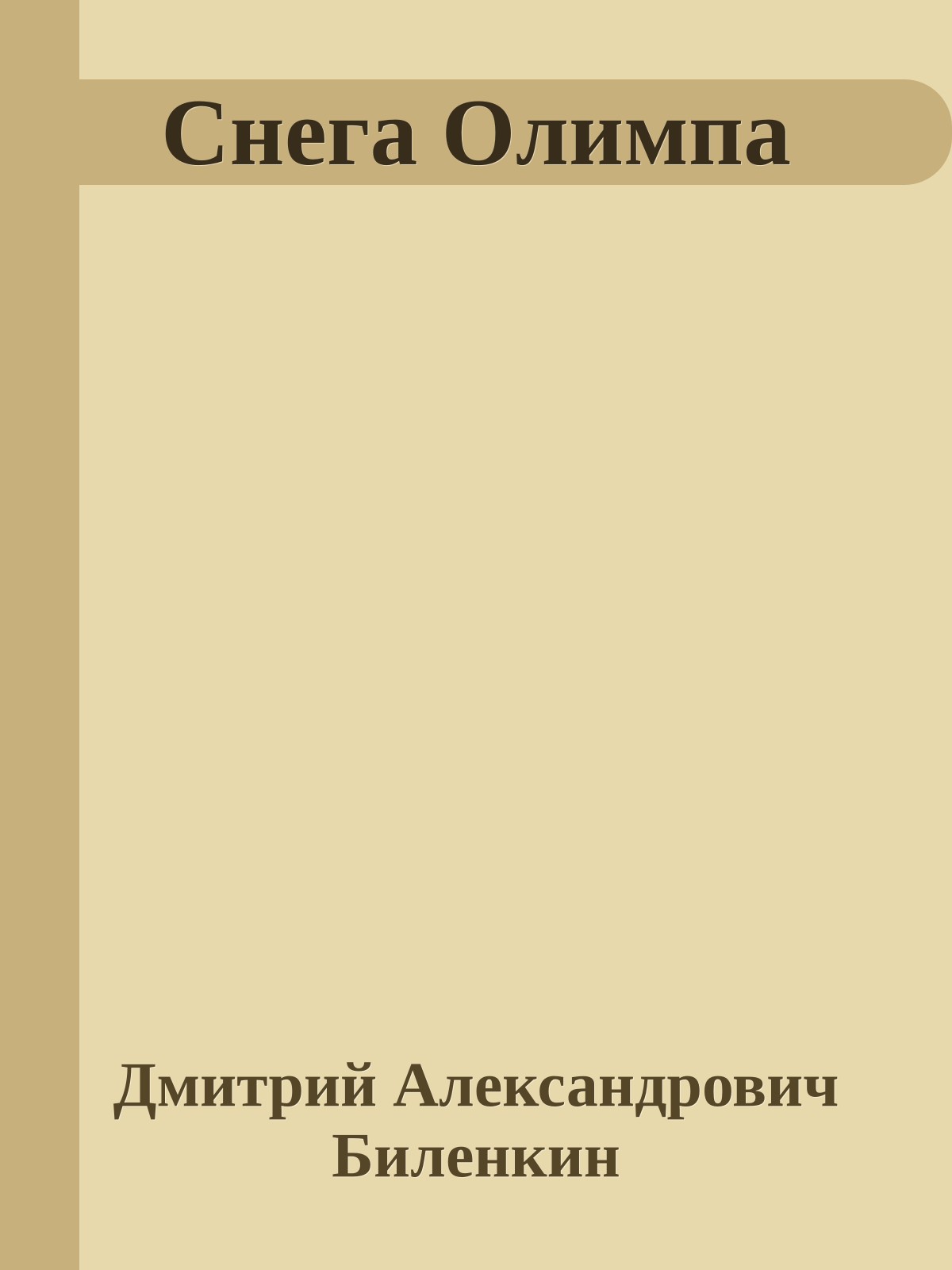 Снега Олимпа