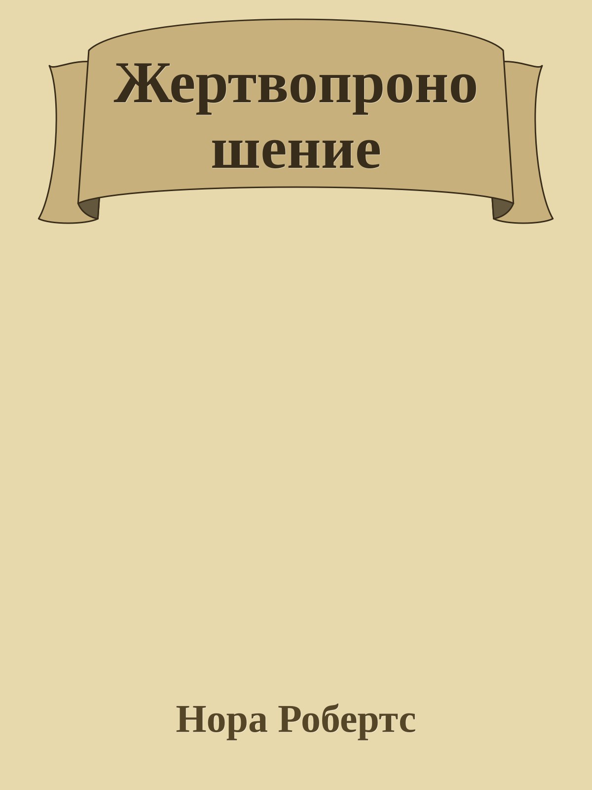 Жертвопроношение