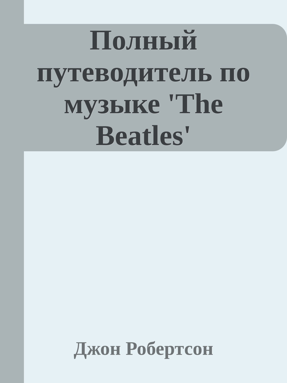 Полный путеводитель по музыке 'The Beatles'