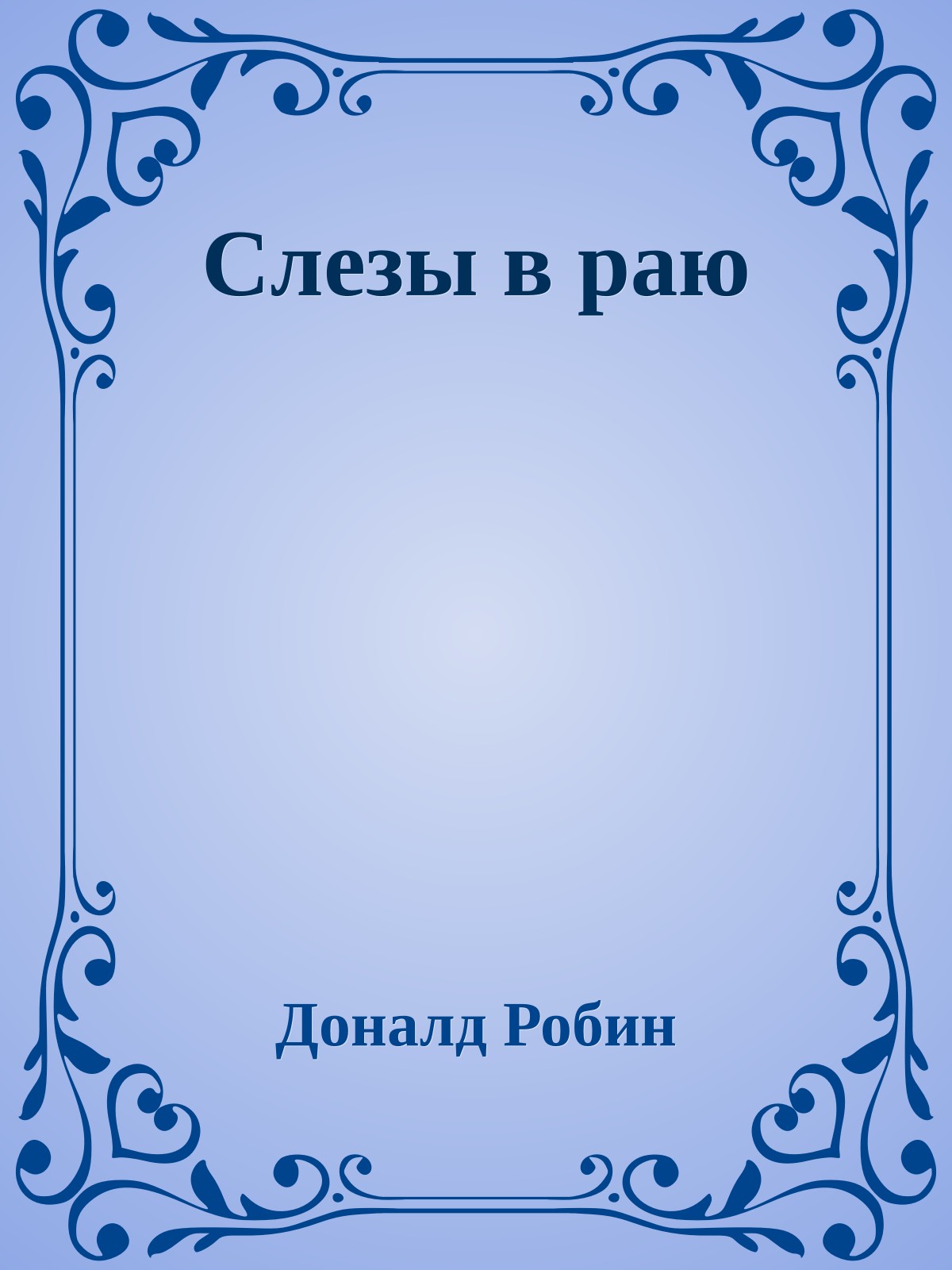 Слезы в раю