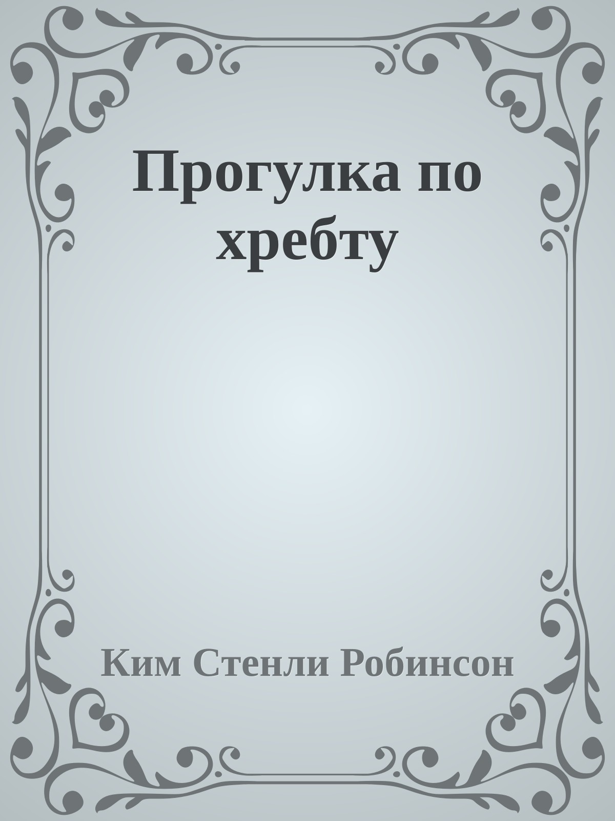 Прогулка по хребту